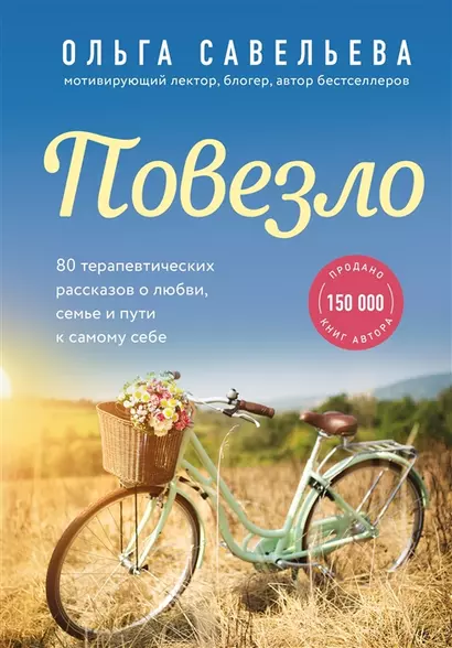 Повезло. 80 терапевтических рассказов о любви, семье и пути к самому себе (с автографом) - фото 1