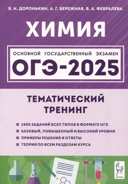 Химия. ОГЭ-2025. 9 класс. Тематический тренинг - фото 1