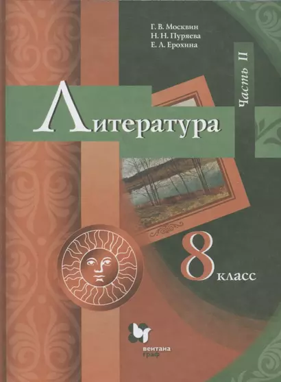 Литература. 8 класс. Учебник. В 2 частях. Часть II - фото 1