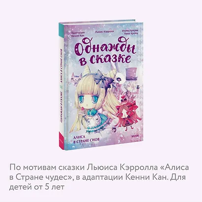 Алиса в стране снов. Однажды в сказке - фото 6