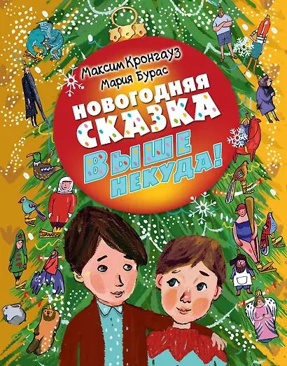 Новогодняя сказка. Выше некуда - фото 1