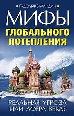 Мифы глобального потепления. Реальная угроза, или Афера века? - фото 1