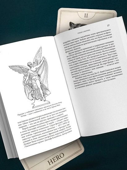 Герой и бунтарь. Как использовать архетипы на пользу бизнесу и творчеству - фото 9