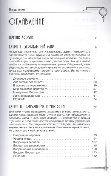 Трансерфинг реальности. Ступень V: Яблоки падают в небо - фото 2