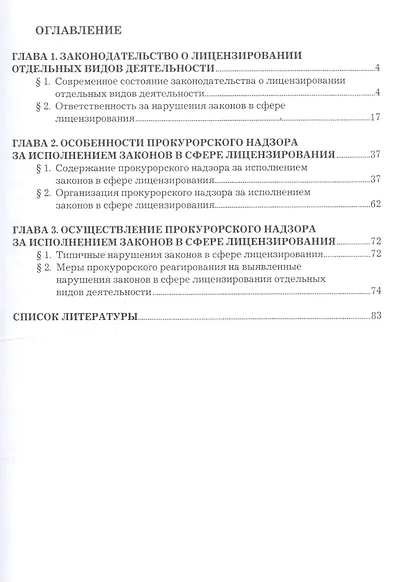 Прокурорский надзор за исполнением законодательства в сфере лицензирования. Учебное пособие - фото 2