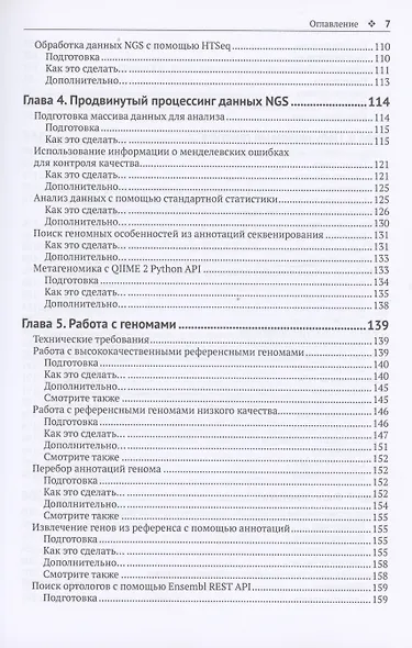 Биоинформатика с PYTHON. Книга рецептов - фото 4