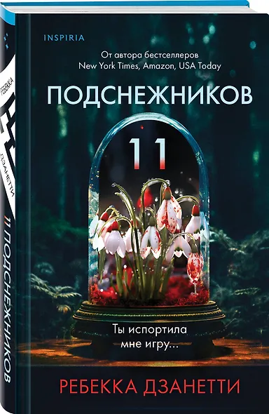 Одиннадцать подснежников - фото 3