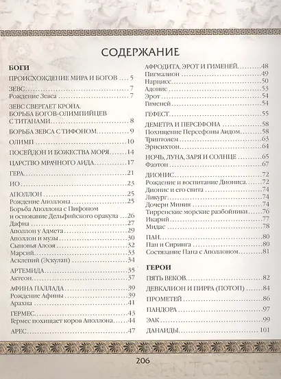 Мифы Древней Греции - фото 2