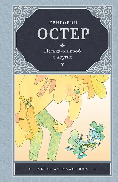 Петька-микроб и другие [сказочные повести] - фото 1