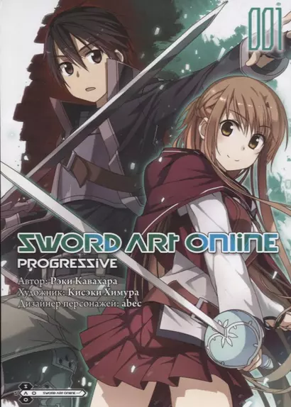 Мастера Меча Онлайн: Прогрессив. Том 1 (Sword Art Online: Progressive). Манга - фото 1