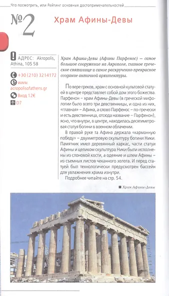 ГРЕЦИЯ: Афины, Салоники, Халкидики, Крит, Санторини, Миконос, Корфу, Кефалония, Итака, Закинф, Левкада, Родос, Кос, Тилос, Патмос. 3-е изд., испр. и д - фото 6