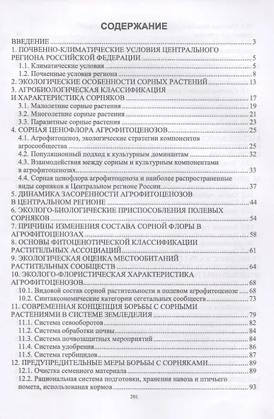 Сорняки в агрофитоценозах и меры борьбы с ними. Монография - фото 2