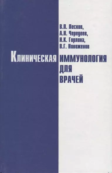 Клиническая иммунология для врачей - фото 1