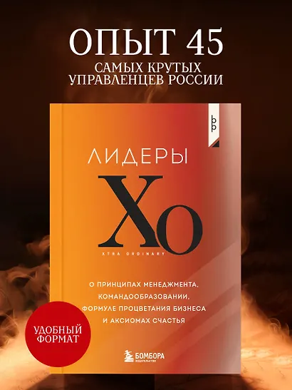 Лидеры ХО. О принципах менеджмента, командообразовании, формуле процветания бизнеса и аксиомах счастья - фото 4