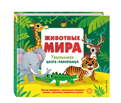 Животные мира. Тактильная книга-панорамка - фото 3