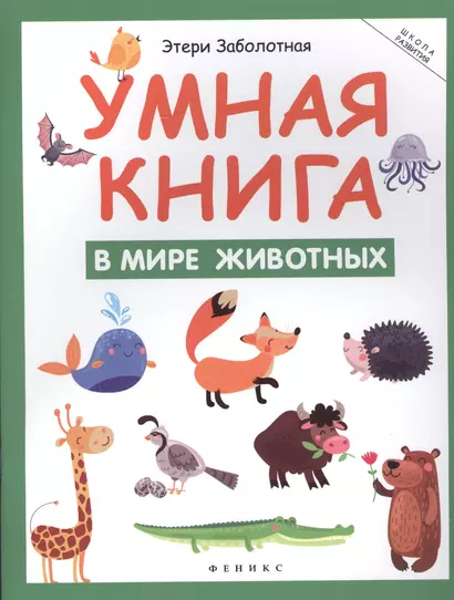 Умная книга: в мире животных - фото 1