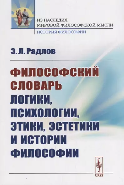 Философский словарь логики, психологии, этики, эстетики и истории философии / Изд.стереотип. - фото 1