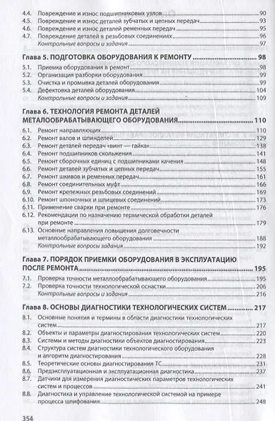 Эксплуатация, обслуживание и диагностика технологических машин: Учебное пособие - фото 3