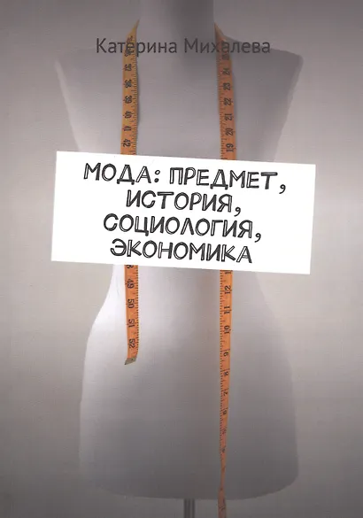 Мода: предмет, история, социология, экономика - фото 1