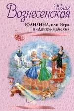 Юлианна, или Игра в "Дочки-мачехи" - фото 1