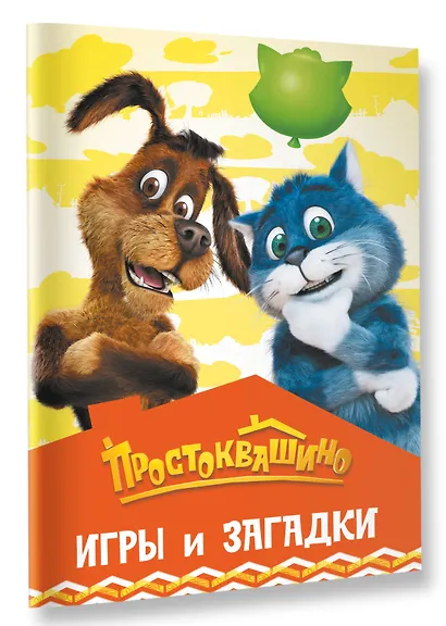 Простоквашино. Игры и загадки - фото 3