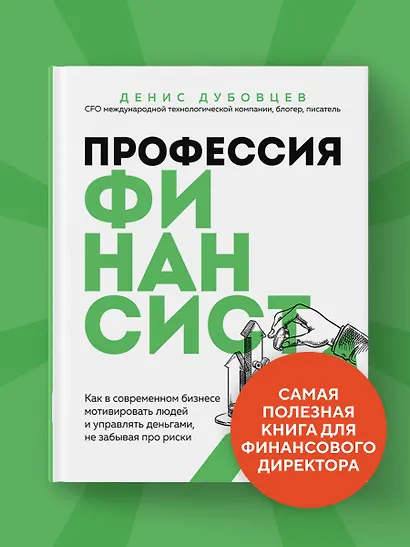 Профессия финансист. Как в современном бизнесе мотивировать людей и управлять деньгами, не забывая про риски - фото 4