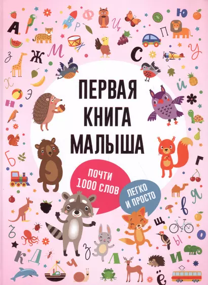 Первая книга малыша - фото 1