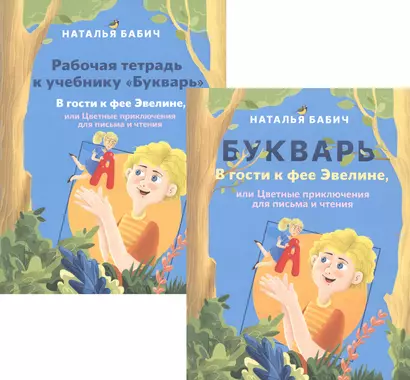 Букварь: В гости к фее Эвелине, или Цветные приключения для письма и чтения. Рабочая тетрадь к учебнику Букварь: В гости к фее Эвелине, или Цветные приключения для письма и чтения (комплект из 2 книг) - фото 1