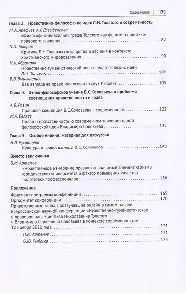 Нравственно-гуманистическое и правовое наследие Льва Николаевича Толстого и Владимира Сергеевича Соловьева в контексте современности. Монография - фото 3