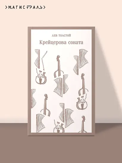 Крейцерова соната - фото 4