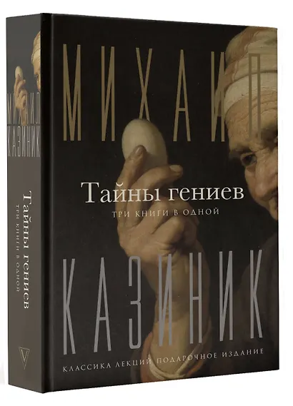 Тайны гениев. Три книги в одной - фото 3