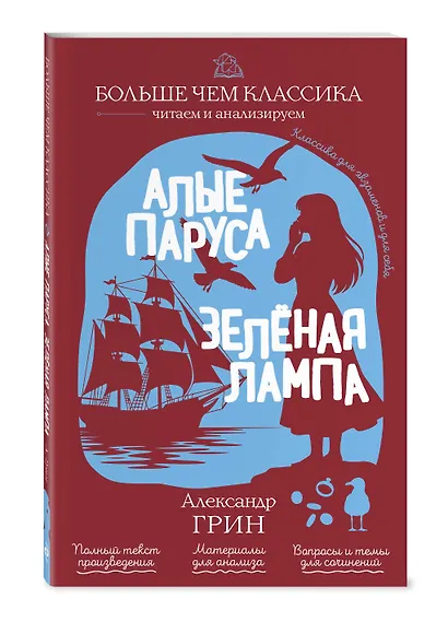 Алые паруса. Зелёная лампа - фото 3