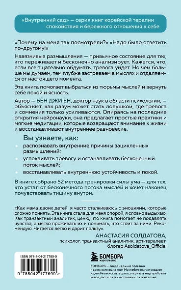 Почему я застреваю в навязчивых мыслях. Справиться с тревожностью и открыть путь к спокойствию - фото 2