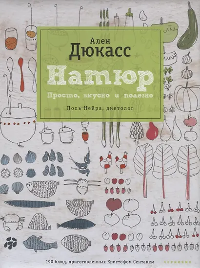 Чернов.Дюкасс.Натюр.Простовкусно и полезно - фото 1