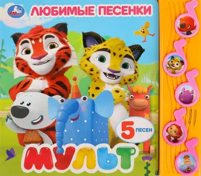 Мульт. Любимые песенки - фото 1