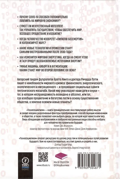Техносоциализм. Как неравенство, искусственный интеллект и климатические изменения создают новый миропорядок - фото 2