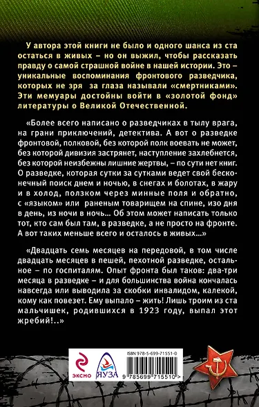 Правда фронтового разведчика. Шанс выжить - один из ста - фото 2