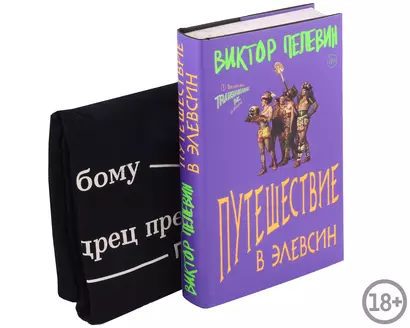 Комплект: Виктор Пелевин "Путешествие в Элевсин", футболка и открытка (3 предмета) - фото 1