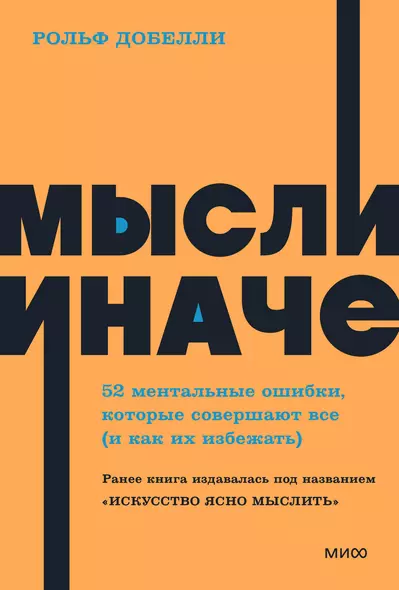 Мысли иначе. 52 ментальные ошибки, которые совершают все (и как их избежать) - фото 1