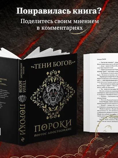 Тени богов: Пороки - фото 8