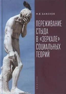 Переживание стыда в «зеркале» социальных теорий - фото 1