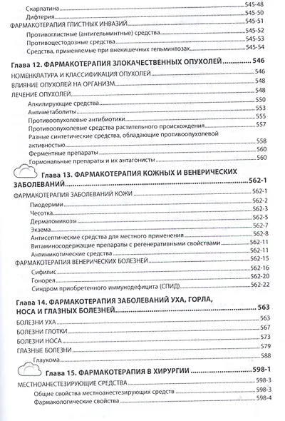 Фармакотерапия с основами клинической фармакологии и фитотерапии - фото 9