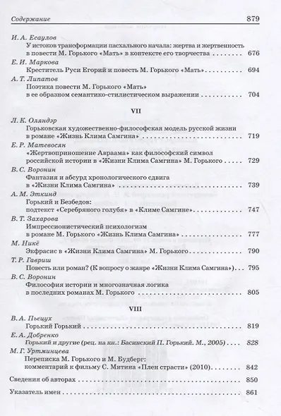 Максим Горький: Pro et Contra. Современный дискурс. Антология - фото 5