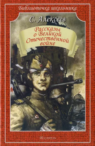 Рассказы о Великой Отечественной войне - фото 1