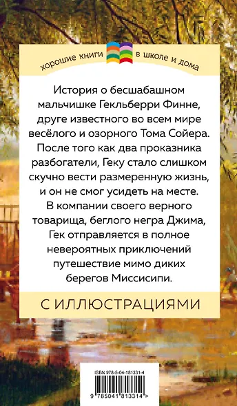 Приключения Гекльберри Финна - фото 2