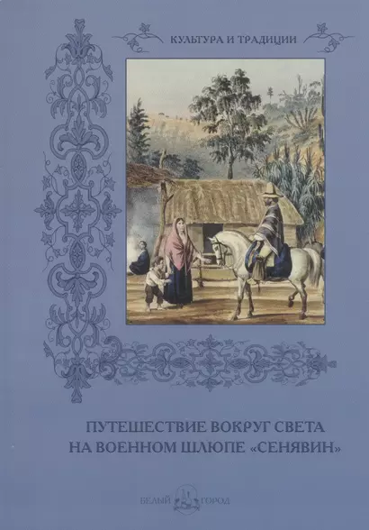 Путешествие на военном шлюпе «Сенявин» - фото 1