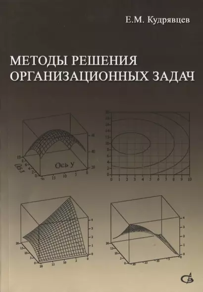 Методы решения организационных задач. Учебник - фото 1