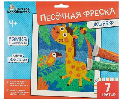 Набор для детского творчества Песочная фреска "Жираф" - фото 1