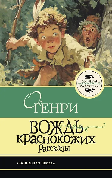 Вождь краснокожих - фото 1