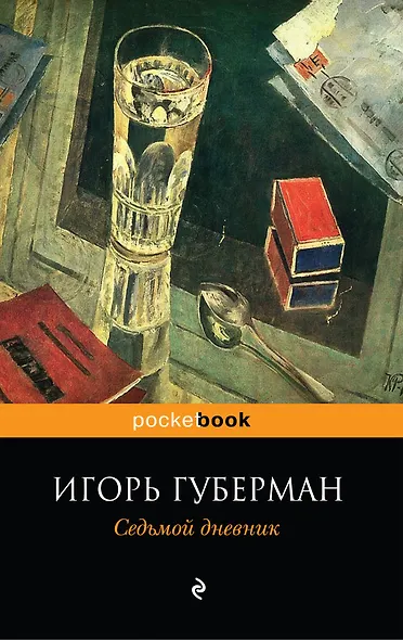 Седьмой дневник - фото 1